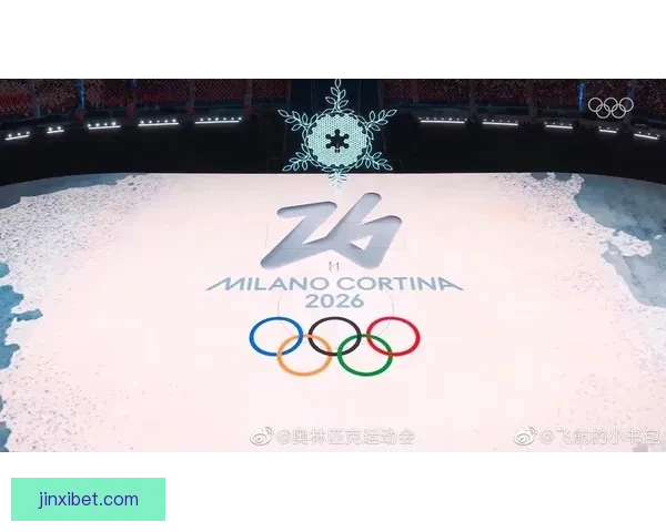 全球同心携手相约冰雪盛会一起关注2026年米兰科尔蒂纳冬奥会